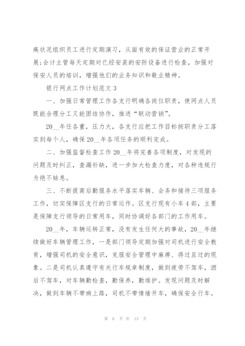 银行网点工作计划范文5篇.docx