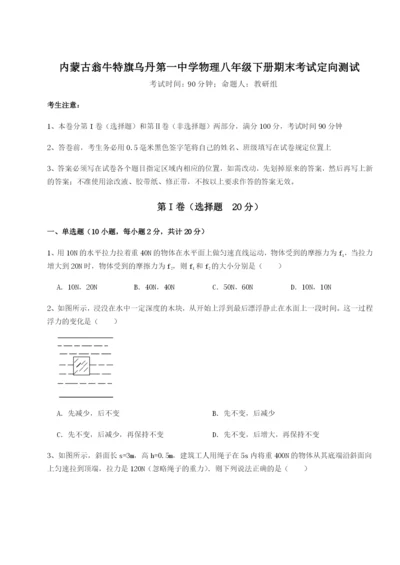 强化训练内蒙古翁牛特旗乌丹第一中学物理八年级下册期末考试定向测试试卷（解析版含答案）.docx