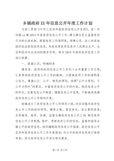 乡镇政府某年信息公开年度工作计划.docx