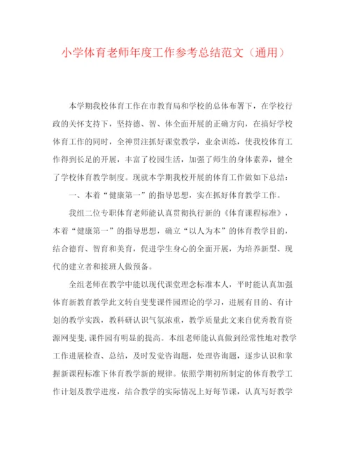 精编之小学体育教师年度工作参考总结范文（通用）.docx