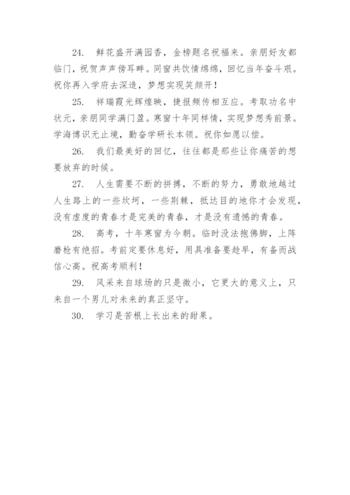 高考祝福语和鼓励的话金榜题名80句.docx