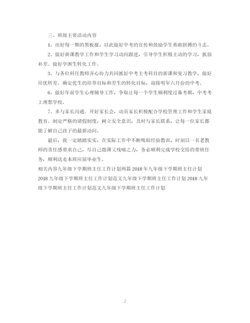 精编之九年级下学期班主任工作计划范文示例.docx
