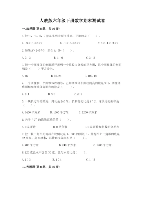 人教版六年级下册数学期末测试卷学生专用.docx