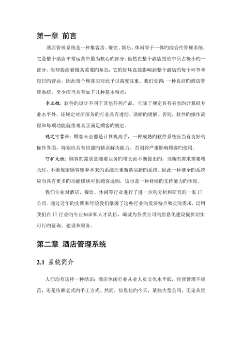 中国移动宁国国际大连锁酒店信息化专项项目需求书移动信息服务系统.docx