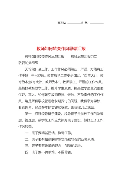 教师如何转变作风思想汇报