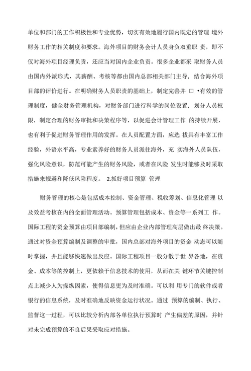 浅谈国际承包工程的财务管理