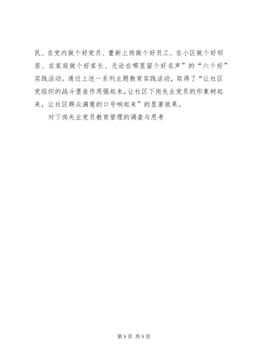 对下岗失业党员教育管理的调查与思考 (3).docx