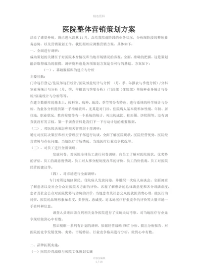 医院整体营销策划方案.docx