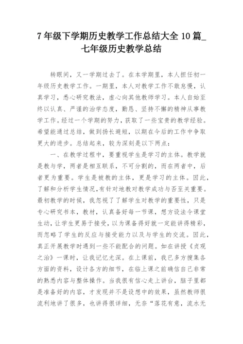 7年级下学期历史教学工作总结大全10篇_七年级历史教学总结.docx