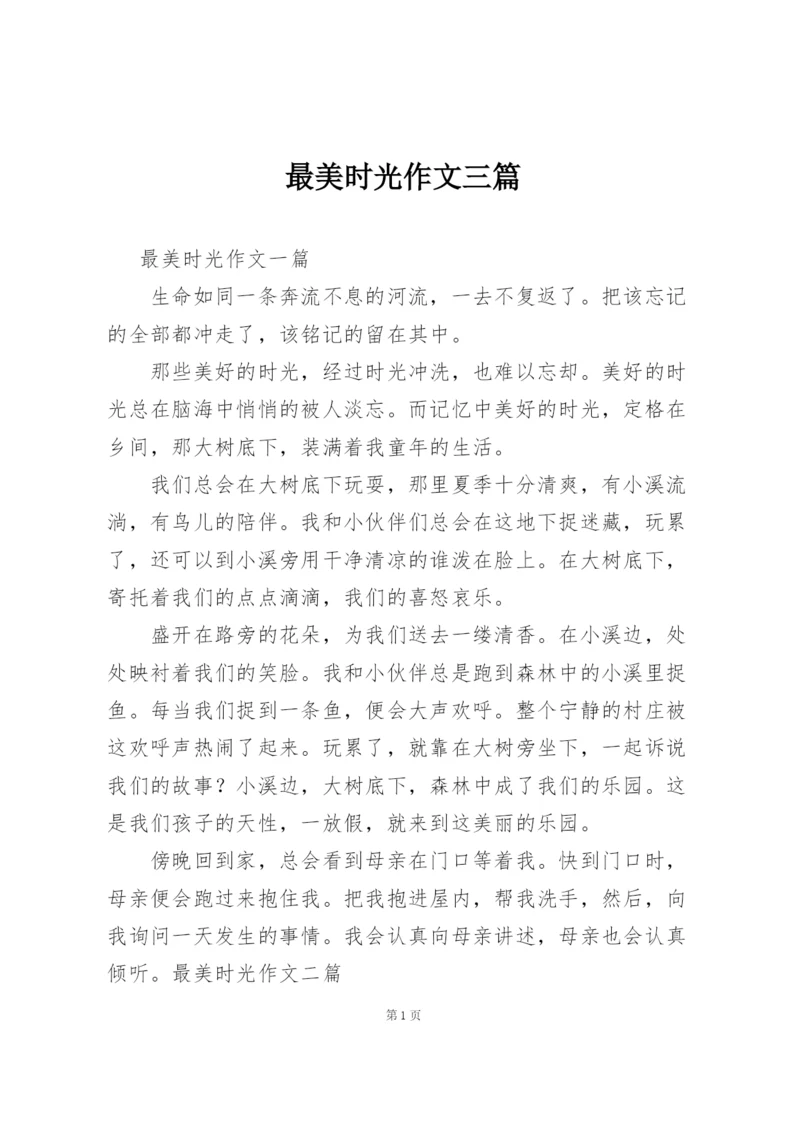 最美时光作文三篇.docx