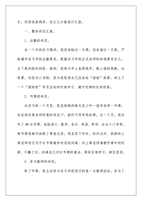 师范生教育教学实习总结报告