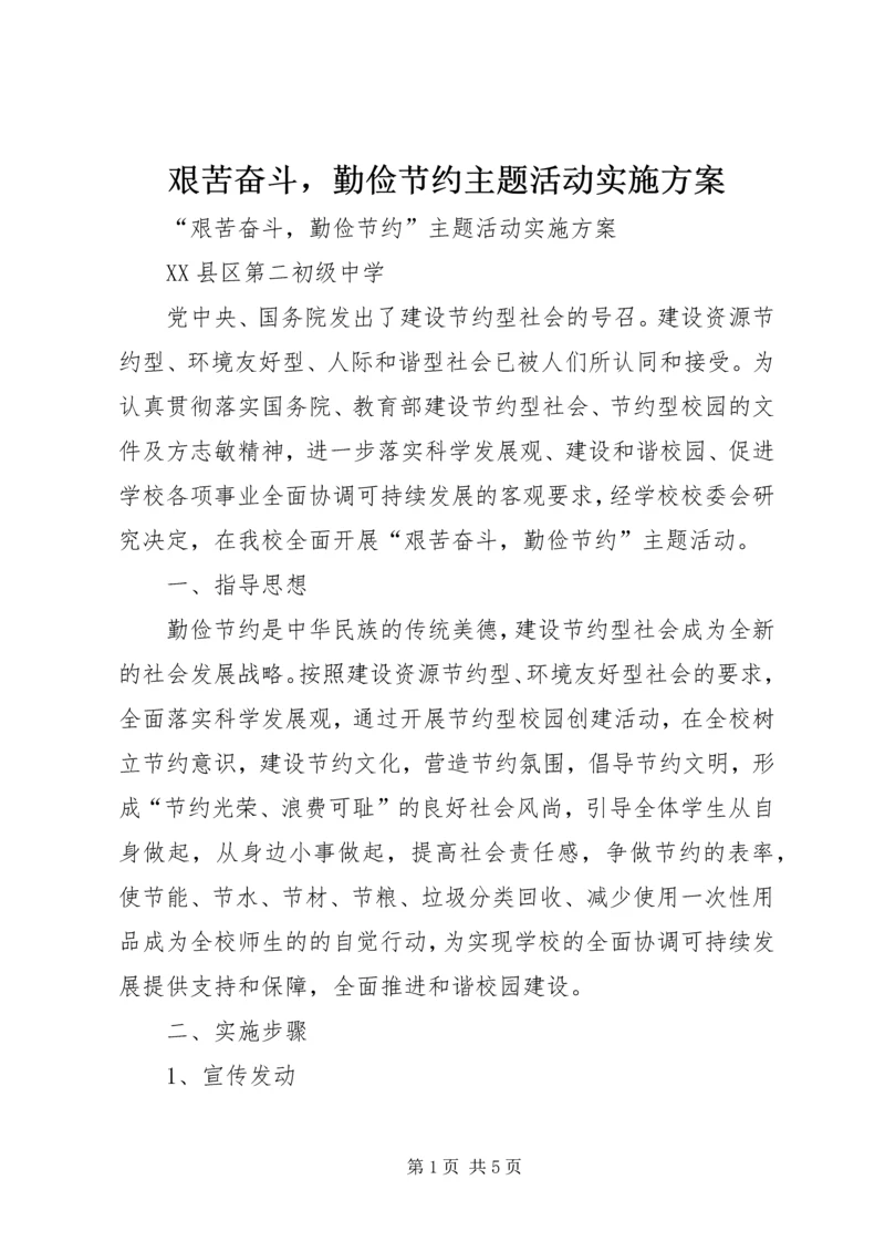 艰苦奋斗，勤俭节约主题活动实施方案.docx