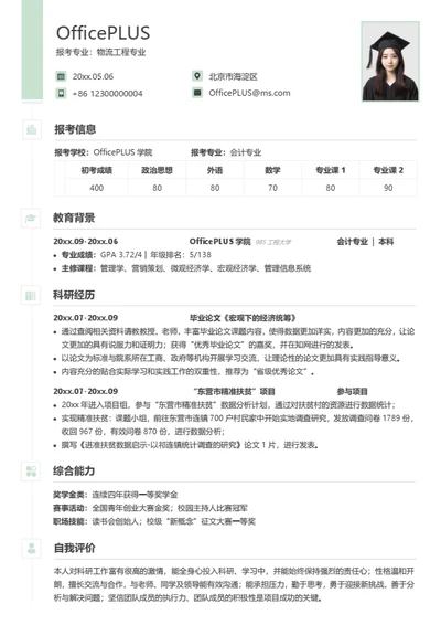 考研复试简历模板（通用跨专业）
