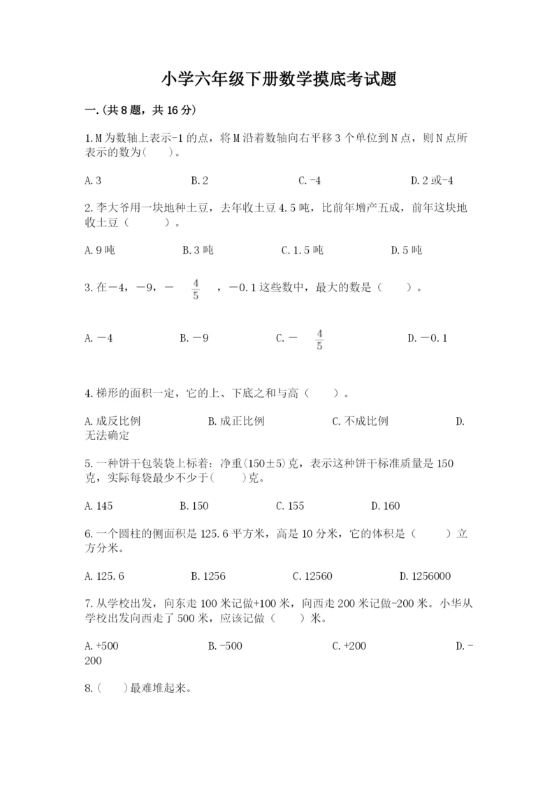 小学六年级下册数学摸底考试题精品（基础题）.docx