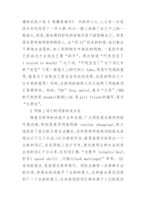 论互联网视角下网络热词的特点及其翻译论文.docx