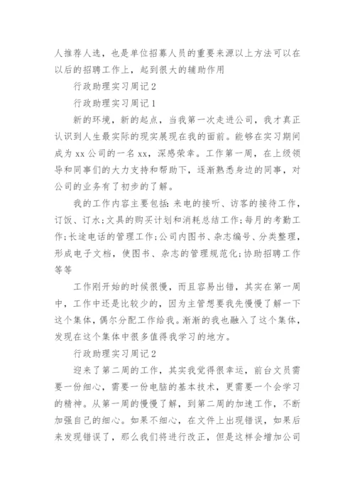 行政助理实习周记.docx