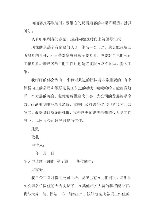 个人申请转正理由（13篇）