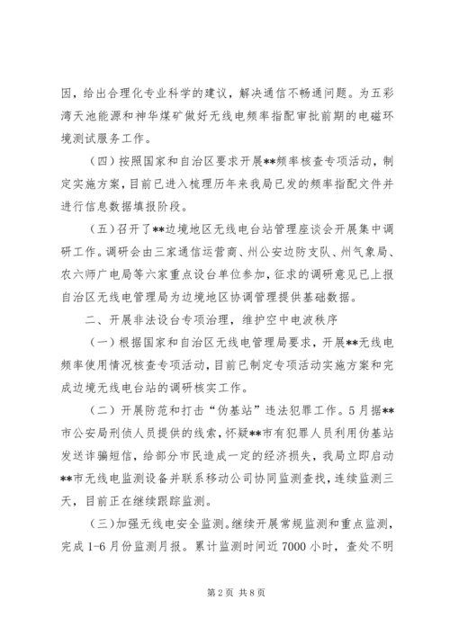 无线电管理局上半年工作总结以及下半年工作计划.docx