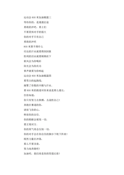 运动会800米加油稿100字左右5篇.docx