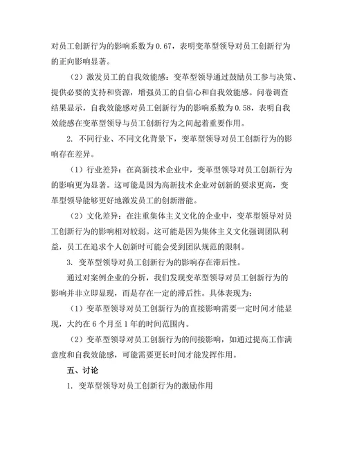 变革型领导对员工创新行为的激励作用