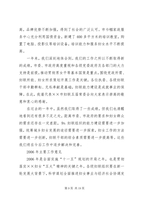 在市妇联会议上的工作报告 (5).docx