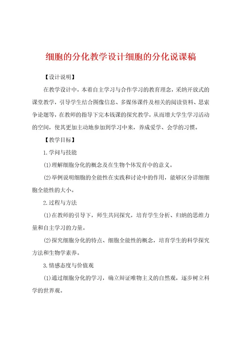 细胞的分化教学设计细胞的分化说课稿