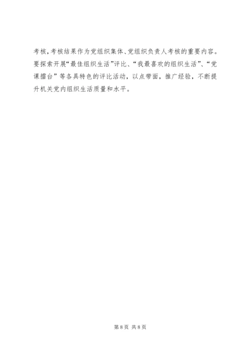 机关党内组织生活调研报告.docx