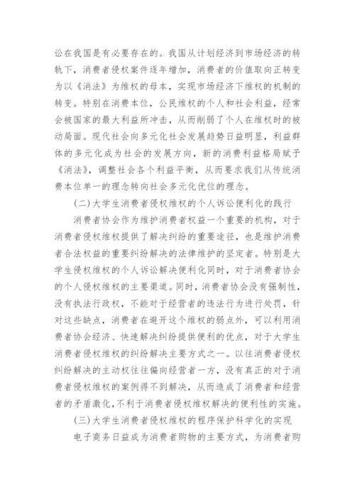 大学生网购侵权的消费者法律权益保护研究的论文.docx