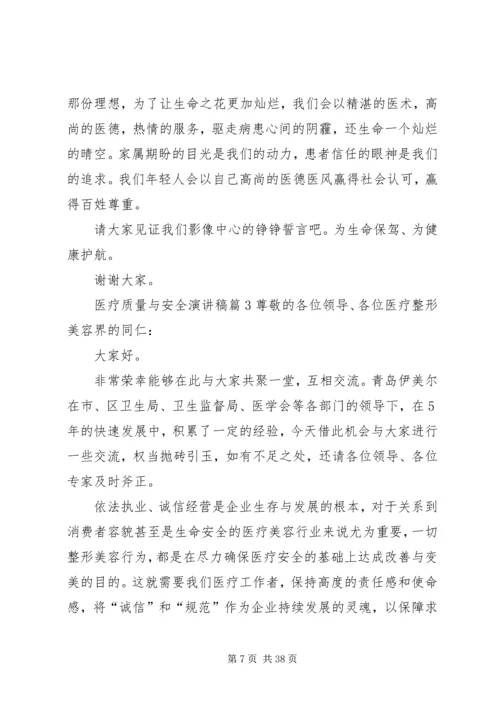 医疗质量与安全演讲稿.docx