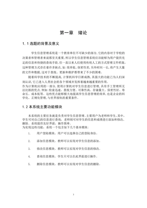 学生信息管理系统设计毕业论文正文.docx