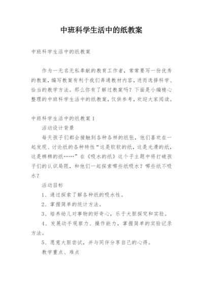 中班科学生活中的纸教案.docx