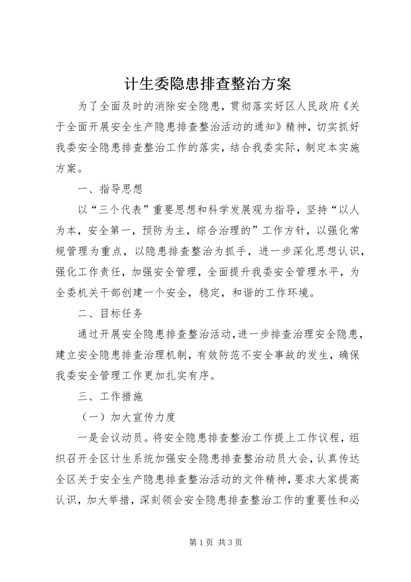 计生委隐患排查整治方案.docx