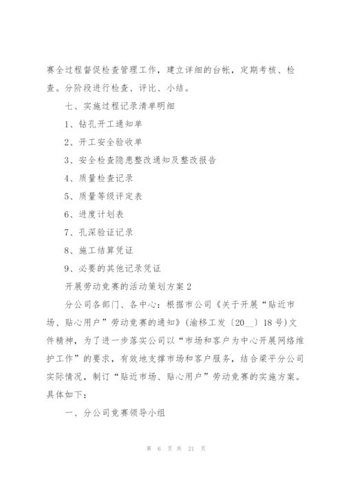 开展劳动竞赛的活动策划方案.docx