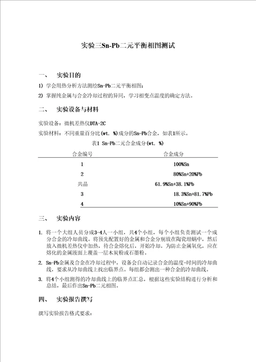 材料科学基础实验指导书