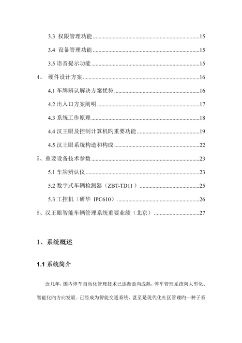 汉王智能停车基础管理系统重点技术解决专题方案.docx