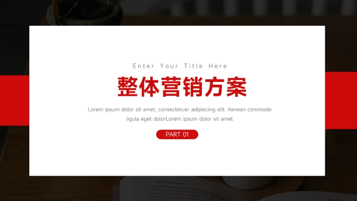 红色高端主义品牌营销策划PPT模板