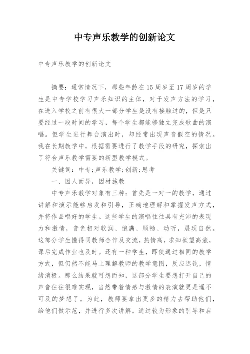 中专声乐教学的创新论文.docx