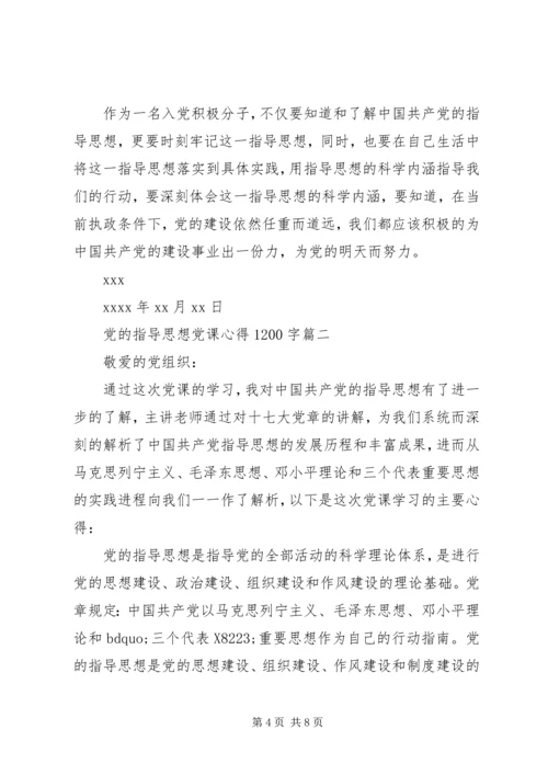 党的指导思想党课心得1200字.docx