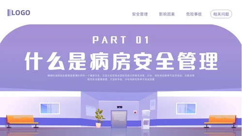 紫色卡通精神科病房安全管理PPT模板宣传PPT动态PPT