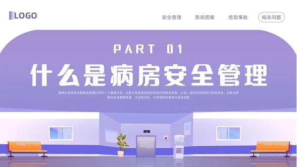 紫色卡通精神科病房安全管理PPT模板宣传PPT动态PPT