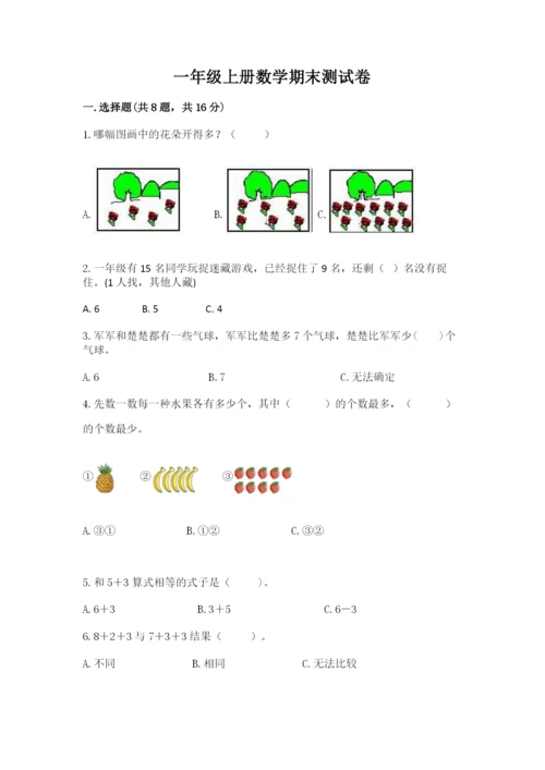 一年级上册数学期末测试卷带答案（预热题）.docx