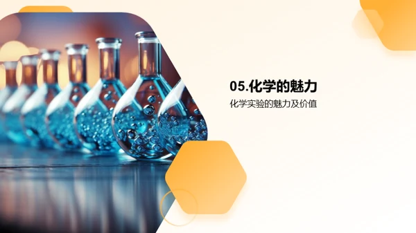 揭秘化学世界