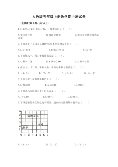 人教版五年级上册数学期中测试卷【重点班】.docx