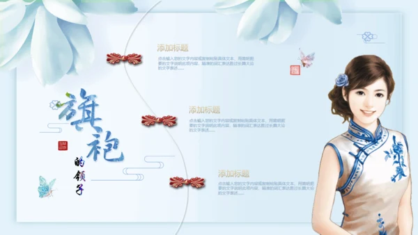 中国传统服饰旗袍通用PPT模板