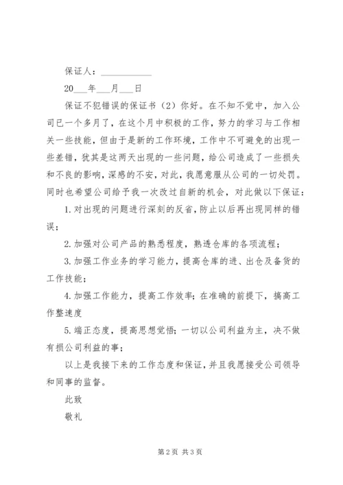 保证不犯错误的保证书 (7).docx