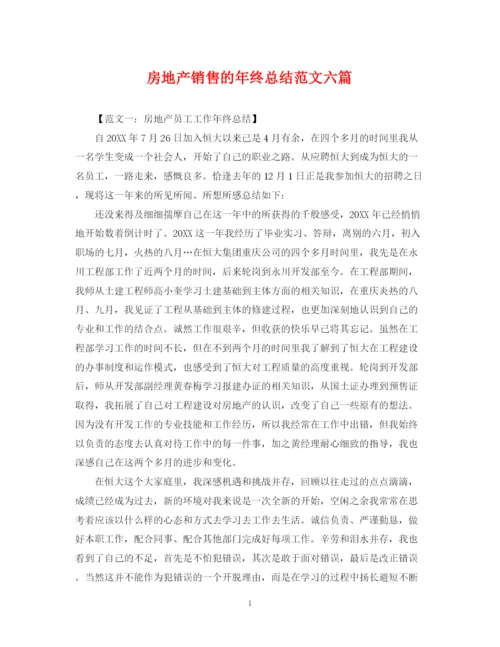 精编之房地产销售的年终总结范文六篇.docx