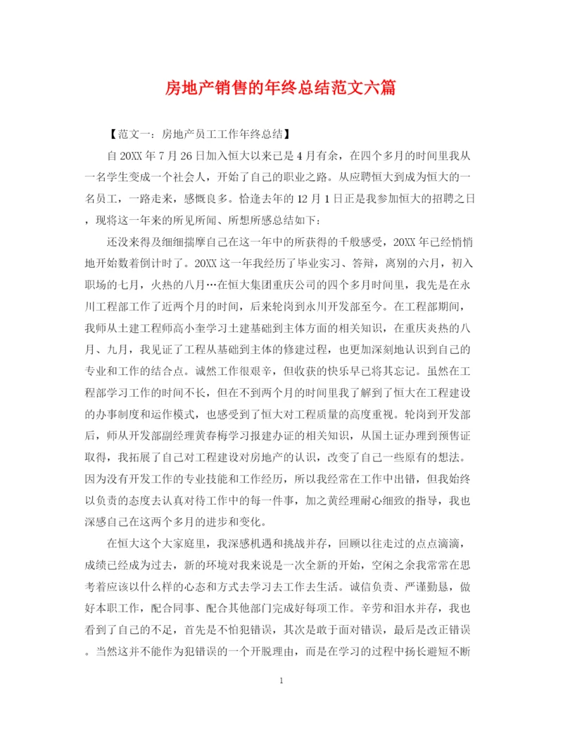 精编之房地产销售的年终总结范文六篇.docx