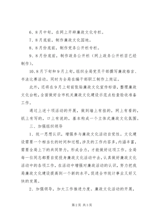 统计局廉政文化集中活动计划.docx