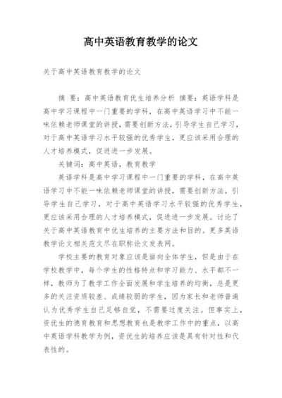 高中英语教育教学的论文.docx