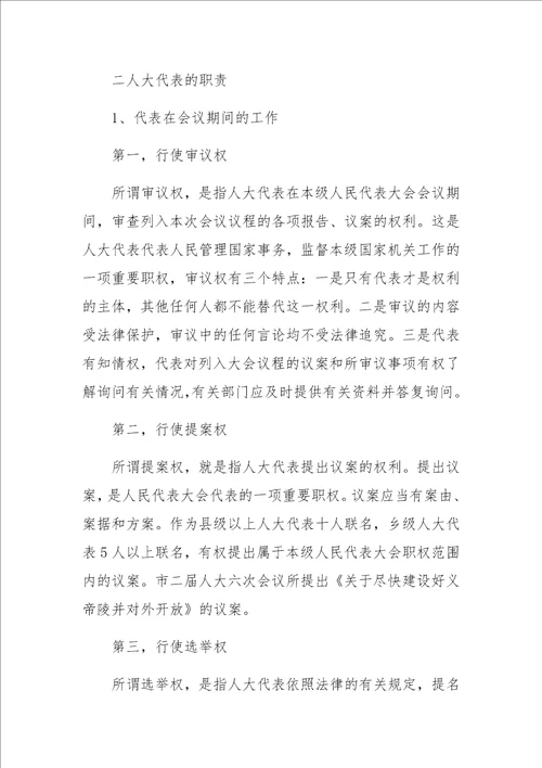 学习贯彻代表法履行代表职责讲稿